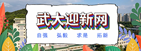 武漢大學迎新網